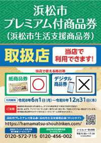 浜松市プレミアム商品券_紙タイプ使えます