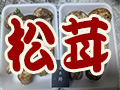 松茸
